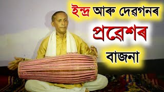 ইন্দ্ৰ আৰু দেৱগণৰ প্ৰৱেশৰ পৰম্পৰাগত বাজনা | খোল বাদন | Assamese Bhauna |