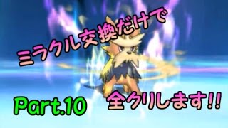 【ポケモンサンムーン】ミラクル交換だけで全クリします！　Part.10