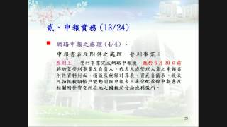 北區國稅局中和稽徵所104.8.25新設立營利事業稅務法令及申報實務講習會3營利事業所得申報實務暨法令