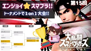 【21:15～視聴者参加型】初心者歓迎！ゆるっとスマブラSP【女性実況のスマブラSPECIAL】#15