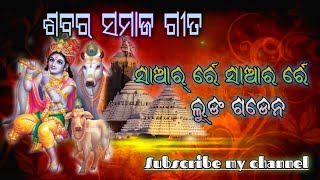 ନୂଆ ଶବର ସମାଜ ଗୀତ //(NMM)sabarsamajsong@.creation 2023