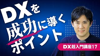 【DX超入門講座】17.DXを成功に導くポイント