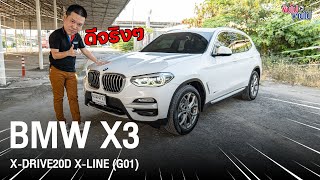 BMW X3 มือสอง X3 xDrive20d X-Line G01 หล่อใหม่ SUV ดีเซล หรู แรง ประหยัด สมรรถนะสูง สายลุยไม่ควรพลาด