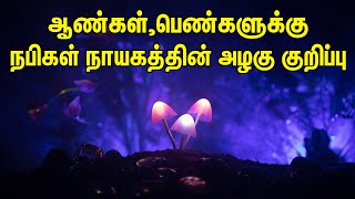 நபிகள் நாயகத்தின் அழகு குறிப்பு | Tamil Muslim Tv | Tamil bayan | Islamic Tamil Bayan | தமிழ் பயான்