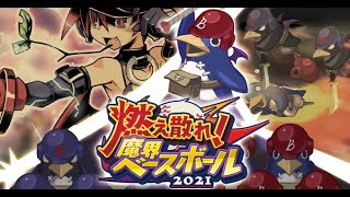 燃え散れ魔界ベースボール - ディスガイアRPG 2021年エイプリルフール