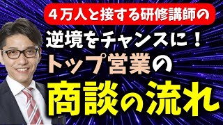 【トップセールスの営業コツ】トップセールスの特徴（法人営業、個人営業）　＊リピート9割超の研修講師／元リクルート　全国営業成績一位