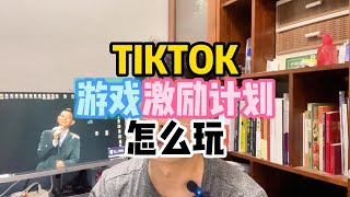 TIKTOK游戏激励计划怎么玩，TIKTOK游戏计划、TIKTOK中视频计划。