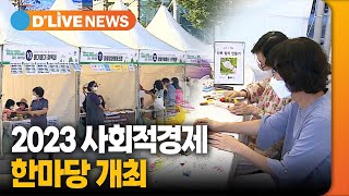 2023 사회적경제 한마당 개최 [노원] 딜라이브TV