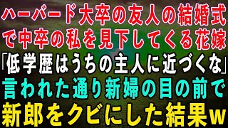 【スカッとする話】超有名大卒の友人の結婚式で中卒の私を見下す花嫁「低学歴のブスは主人に近づかないで！」私「わかりました」言われた通り新婦の目の前で新郎をクビにした結果