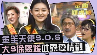 金笙天使S.O.S！大S徐熙媛吐露愛情觀「男女在一起相處時間並不重要 重要的是快不快樂」