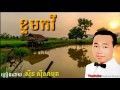 ខ្ទមកវី ktom kavey sinn sisamouth khmer oldie song