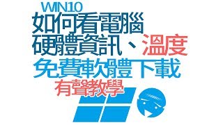 WIN10簡單查看電腦硬體資訊、電腦溫度(有聲教學)