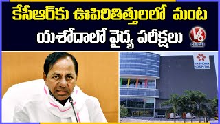 CM KCR Suffering From Lung Disease, Visits Yashoda Hospital For Medical Tests | V6 News