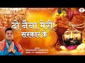 Do Naina Meri Sarkar Ke | Muninder Chanchal | New Bhajan 2022 New Devotional Song 2022