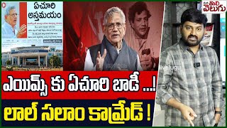 ఎయిమ్స్ కు ఏచూరి బాడీ..! లాల్ సలాం కామ్రేడ్! | Sitaram Yechury's Body Donated To AIIMS For Research