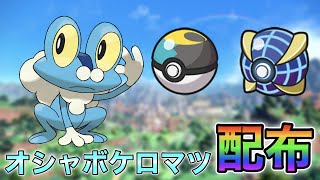 【ポケモンsv配布】ムンボとウルボに入ったケロマツを配布！