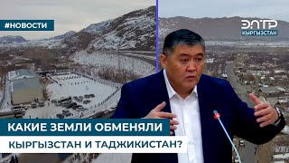 КАКИЕ ЗЕМЛИ ОБМЕНЯЛИ КЫРГЫЗСТАН И ТАДЖИКИСТАН?