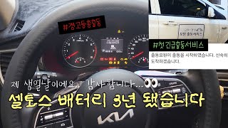 [seltos|셀토스]첫 긴급출동을 불러본 차주 (#셀토스 #차보험)