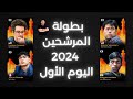 بطولة المرشحين 2024 | اليوم الأول | ناكامورا ضد كروانا