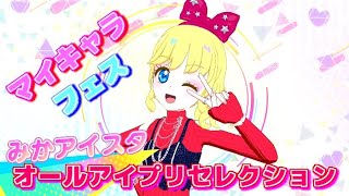 【ひみつのアイプリ５弾】オールアイプリセレクション【アイプリプレイ動画】