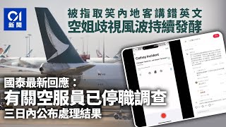 國泰成都飛香港航班空服員涉歧視內地客　涉事空服員已停職調查｜01新聞｜國泰航空｜因航｜空姐｜停職