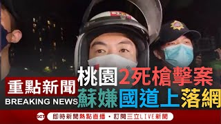 【一刀未剪】抓到人了! 桃園2死\