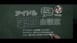 2024.02.13 アイドル第四会議室097（アキストゼネコ）※トーク部分のみ