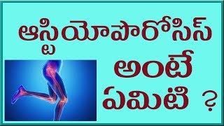 What is Oteoporosis[telugu]