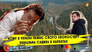 Чому в Україні немає свого екологічного посуду? / Цікава садиба в Карпатах / CraftRoadShow серія 4