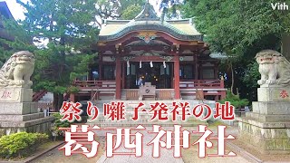 祭り囃子発祥の地【葛西神社】