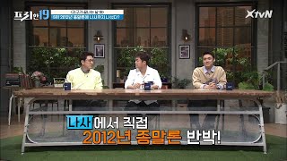 2012년 종말론에 나사(NASA)까지 나섰다? [지구가 끝나는 날 19]#프리한19 | free19 EP.252 | XtvN 210322 방송