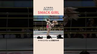 ジョシカク伝説 ”ナナチャンチン vs 羽柴まゆみ” SMACK GIRL #shorts