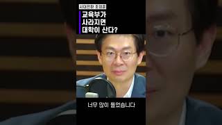 교육부가 사라지면 대학이 산다?