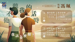 主日證道 2024.05.12 -馮珮 牧師- 他不聽我的話時，我該怎麼辦?