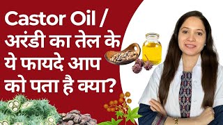 कैस्टर ऑयल / अरंडी का तेल के ये अद्भुत फायदे आप जानते हैं?