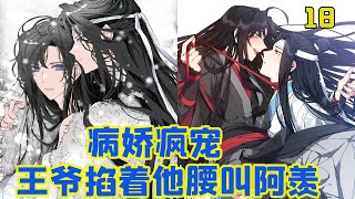 【忘羡】病娇疯宠，王爷掐着他腰叫阿羡18集 魏无羡突然瘫倒在地上，蓝忘机惊了一下，回过神跟着蹲下来，把他扶进怀里，“你怎么了？” 眼神却在问他，小骗子你又在搞什么幺蛾子？！能不能给个提醒？！