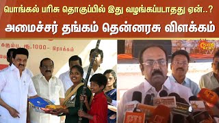 Minister Thangam Thennarasu Latest Speech About Pongal Gift | 29.12.2024 | Sun News