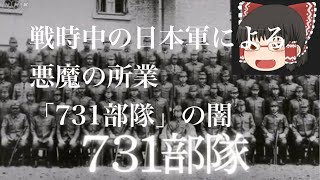 歴史解説　[731部隊]日本軍がひた隠す悪魔の所業　#旧日本軍　#歴史　#ゆっくり大学教務室