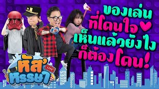 หัส’หรรษา – ของเล่นที่โดนใจ เห็นแล้วยังไงก็อดใจไม่อยู่ | PICO PARK