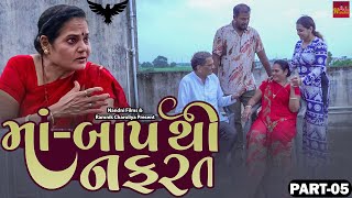 માં - બાપ થી નફરત | Maa Baap Thi Nafrat - | Part - 05 | Short Film | 2024 | Nandni Flms