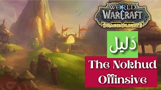 شاهد دليل The Nokhud Offinsive | ووركرافت | دراقون فلايت