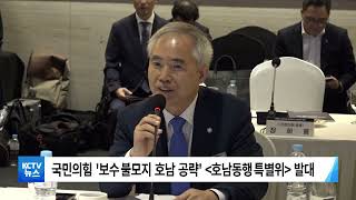 [KCTV뉴스] 국민의힘 '호남동행 특별위' 발대