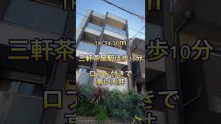 【三軒茶屋駅徒歩10分】高い天井で開放感溢れるお部屋！ロフト付きの賃貸マンション