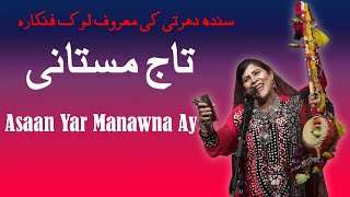 Bulleh Shah Kalam - Asaan Yar Manawna Ay - Folk Singer Taj Mastani.