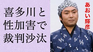 あおい輝彦 ジャニー喜多川に”何も知りません”と言わされた裁判内容に震えが止まらない…あおい輝彦の子供がジャニーズ入所していた！親の二の舞となり退所か…「ジャニーズ」結成秘話がヤバすぎる！