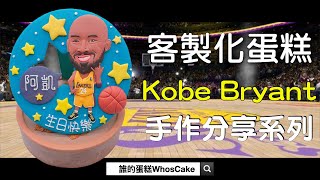 Kobe Bryant籃球造型蛋糕，2023年NBA客製化生日蛋糕作品分享