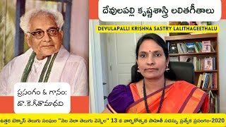 Devulapalli Krishna Sastry Lalitha Geethalu by Dr K.Geeta