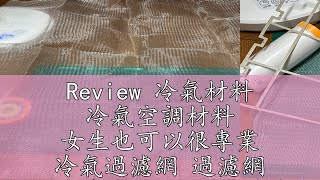 Review 冷氣材料 冷氣空調材料 女生也可以很專業 冷氣過濾網 過濾網 可水洗重複使用 空調過濾網 冷氣過濾網 冷氣網 遇到太多客人詢問 不藏私教學來了