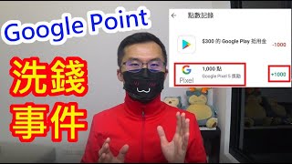 輕鬆月入百萬 比挖比特幣乙太幣好賺 Google Point Pixel漏洞 與 天堂M洗錢洗點數黑鑽事件