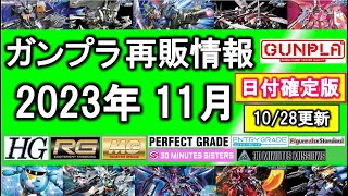 ガンプラ再販情報 2023年11月 日付確定版 10/28更新【HG SEED・ビルドダイバーズ Re:RISE多数！EGビルドストライクエクシードギャラクシー・MG RG・30MM・30MS